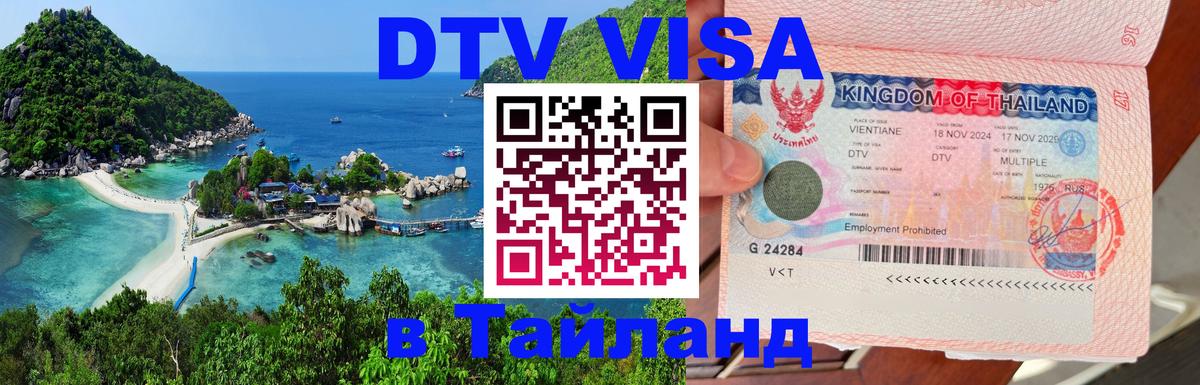 Стоимость и условия DTV визы — оформление в Таиланд под ключ - Нью-Дели  18.11.2025 