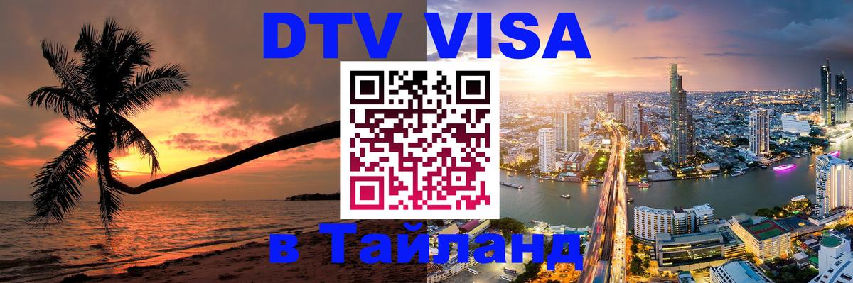 VISA в Тайланд для удалёнщиков 
