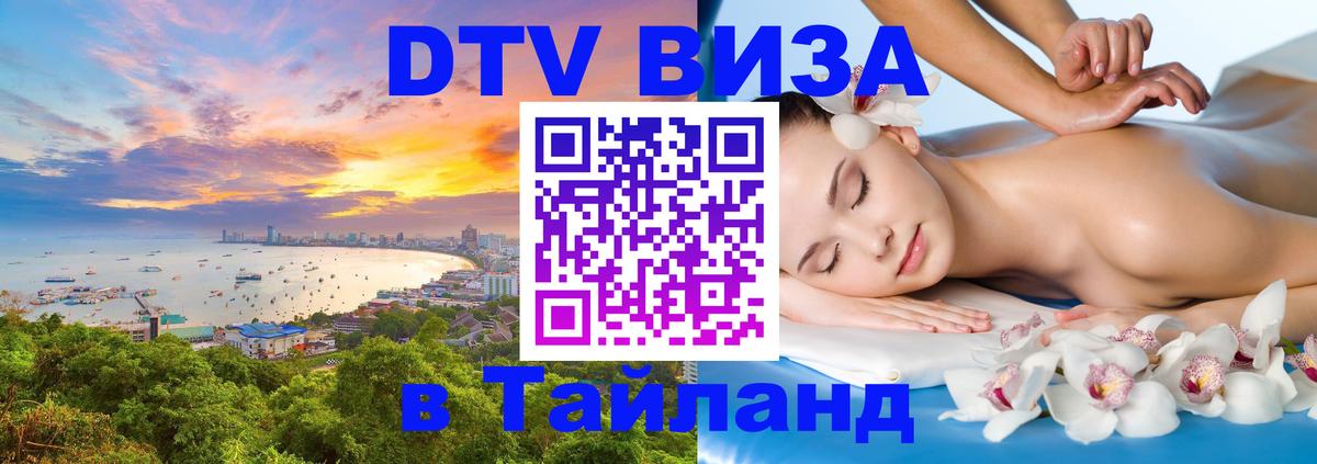 Destination Thailand Visa (DTV виза) Destination Thailand Visa (DTV виза)